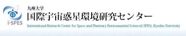 九州大学 国際宇宙惑星環境研究センター